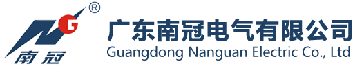 南冠电气
