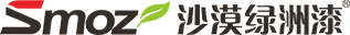 沙漠绿洲漆Smoz